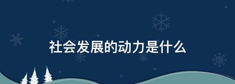 社会发展的根本动力是什么