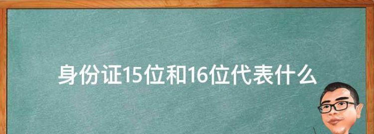 身份证号码第五六位代表什么