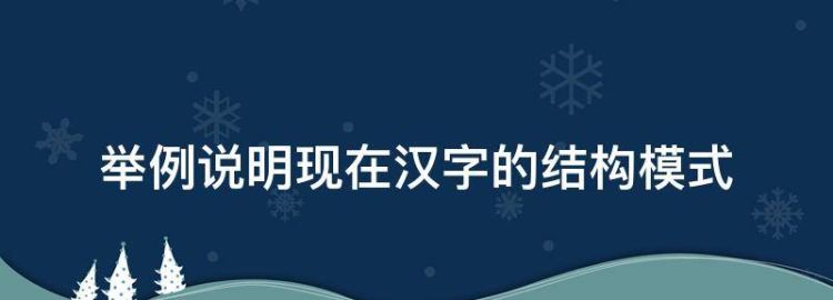 举例说明现在汉字的结构模式