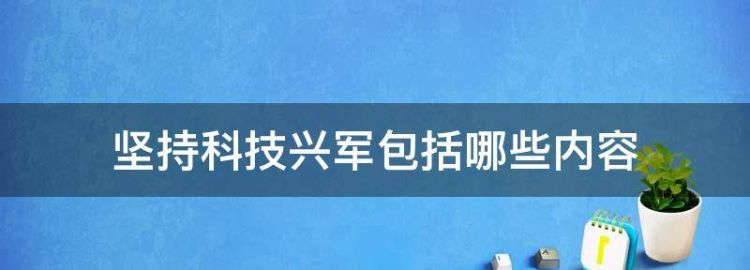 坚持科技兴军包括哪些内容