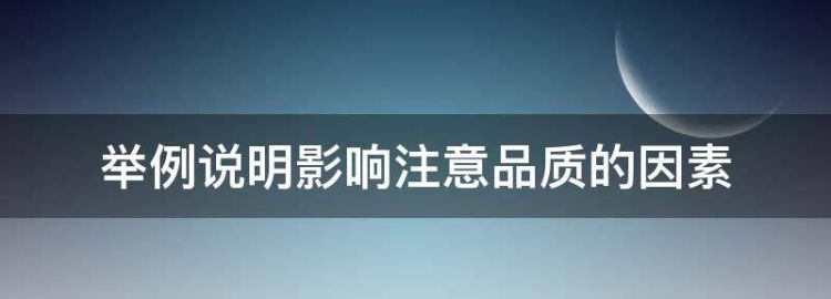 举例说明影响注意品质的因素