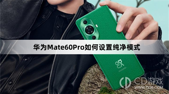 华为Mate60Pro设置纯净模式教程