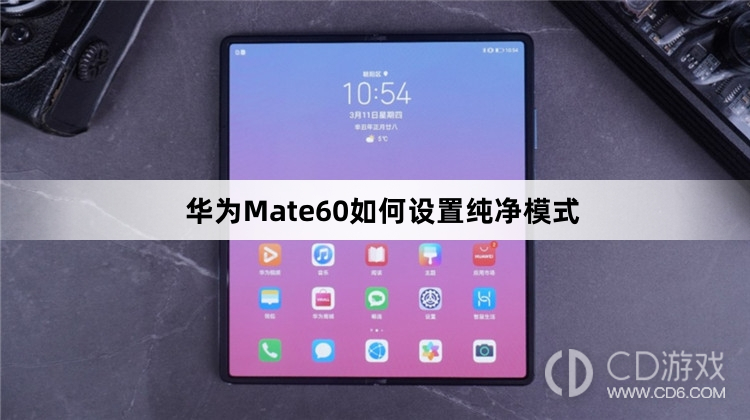 华为Mate60设置纯净模式方法