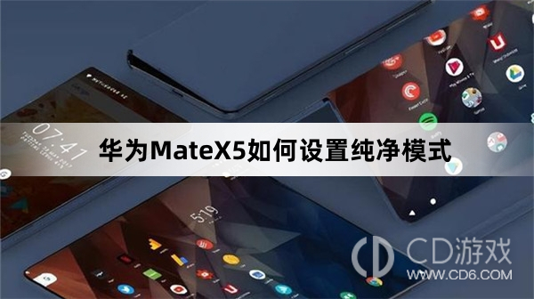 华为MateX5设置纯净模式方法