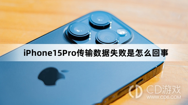 iPhone15Pro为什么传不了数据