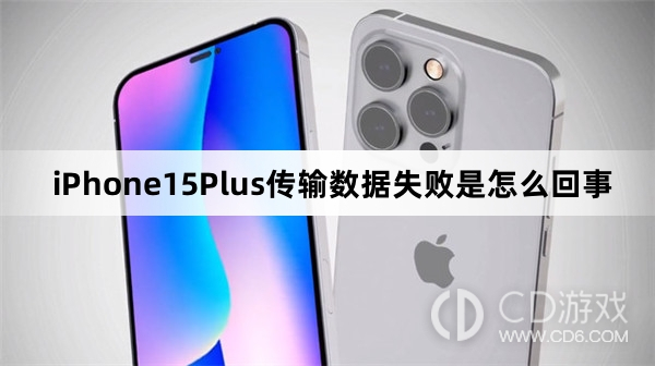 iPhone15Plus为什么传不了数据