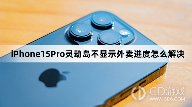 iPhone15Pro灵动岛不显示外卖进度怎么办