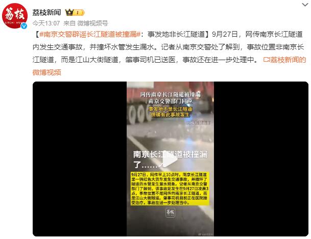 网传南京长江隧道被撞漏?假的：是江山大街隧道