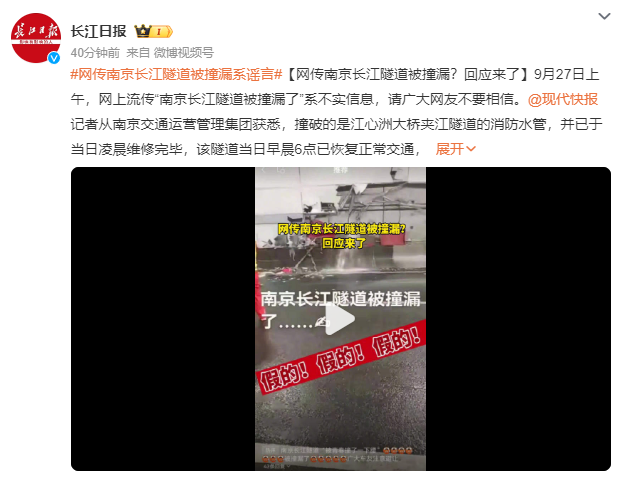 网传南京长江隧道被撞漏?假的：撞破的是江心洲大桥夹江隧道的消防水管 已维修完毕