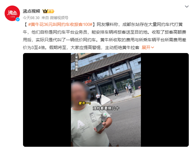 黄牛花36元叫网约车收旅客100 自称是网约车平台业务员