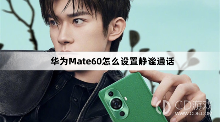 华为Mate60设置静谧通话方法