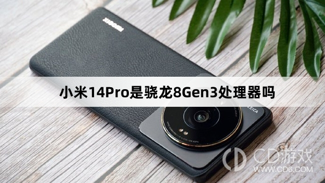 小米14Pro搭载是骁龙8Gen3吗