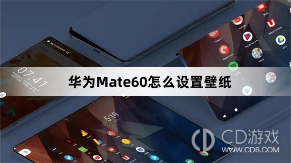 华为Mate60设置壁纸方法