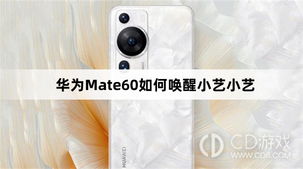 华为Mate60唤醒小艺小艺方法