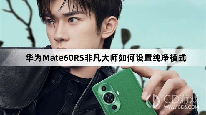 华为Mate60RS非凡大师设置纯净模式方法