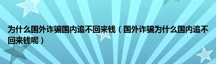 为什么国外诈骗国内追不回来钱