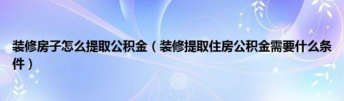 装修房子怎么提取公积金