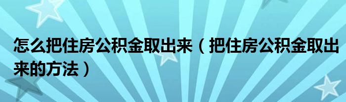 怎么把住房公积金取出来