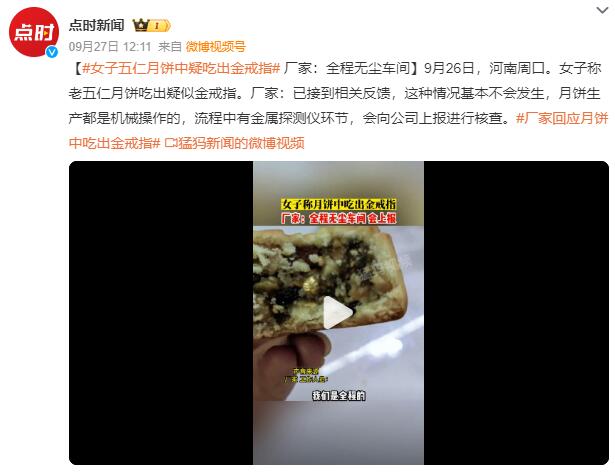 五仁月饼中吃出金戒指?厂家回应：月饼生产都是机械操作的