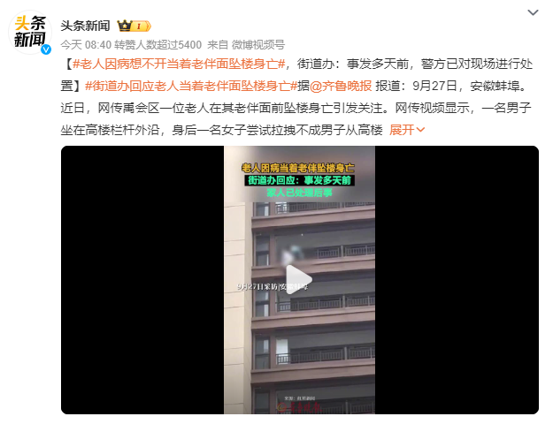 老人因病在老伴面前坠楼身亡 小区物业：坠楼男子系年龄大患病想不开跳楼