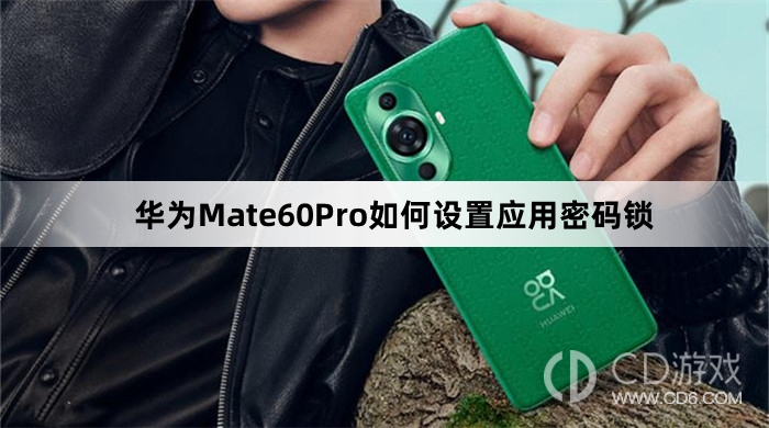 华为Mate60Pro设置应用密码锁方法