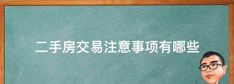 二手房交易注意事项有哪些