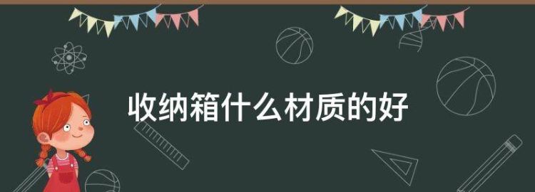 收纳箱什么材质的结实耐用