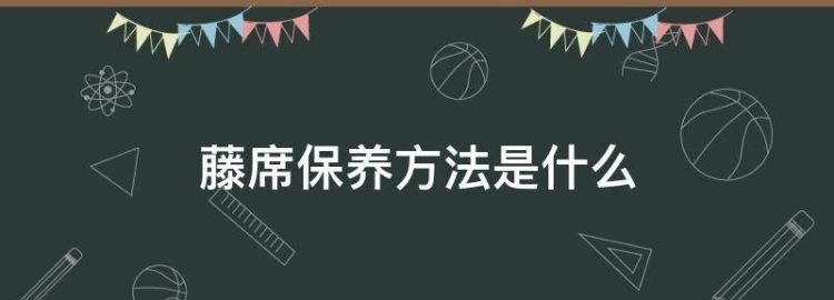 藤席沙发垫使用注意事项及保养有哪些方法