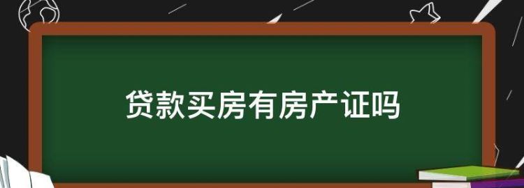 贷款买房有房产证