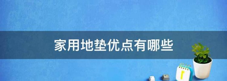 硅藻泥地垫的优缺点