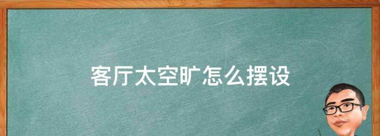 客厅太空了怎么布置