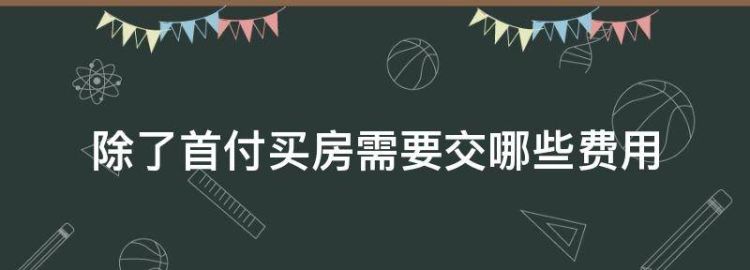 除了首付买房需要交哪些费用