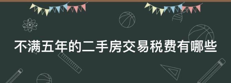 不满五年的二手房交易税费有哪些