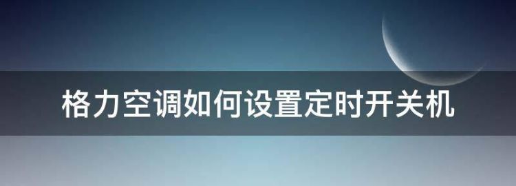 格力空调如何设置定时开关机