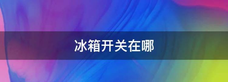 小冰箱冷藏室有个开关有什么用