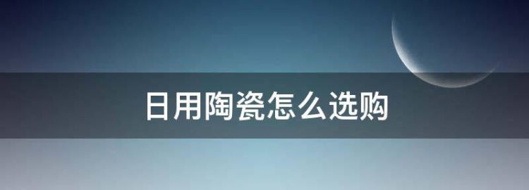 陶瓷碗有毒吗陶瓷碗的鉴别方法