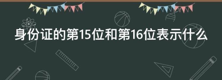 身份证的第5位和第6位表示什么