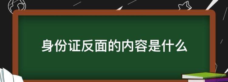 迷你世界身份证反面的字是什么