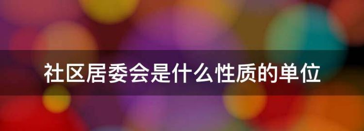 社区居委会是什么性质的单位