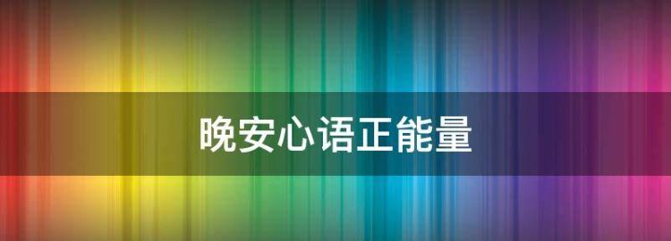 晚安心语正能量