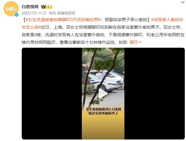 女生洗澡被偷拍靠脚印找到偷拍男：报警后该男子承认偷拍