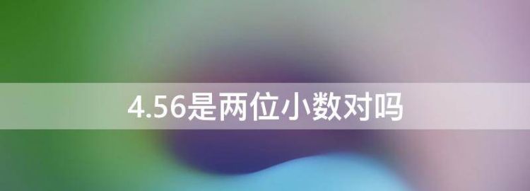 4.56是两位小数对