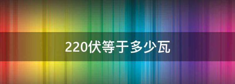 220伏等于多少瓦