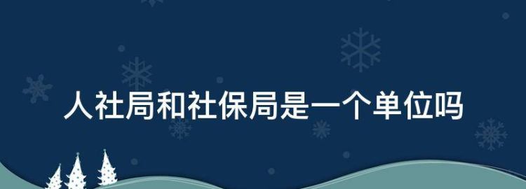 人社局和社保局是一个单位