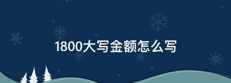 金额大写标准写法