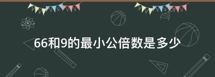 66和9的最小公倍数是多少