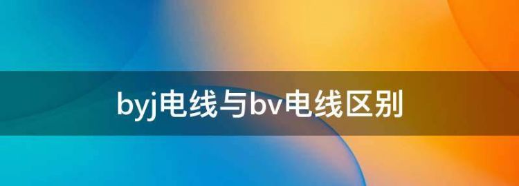 byj电线与bv电线区别