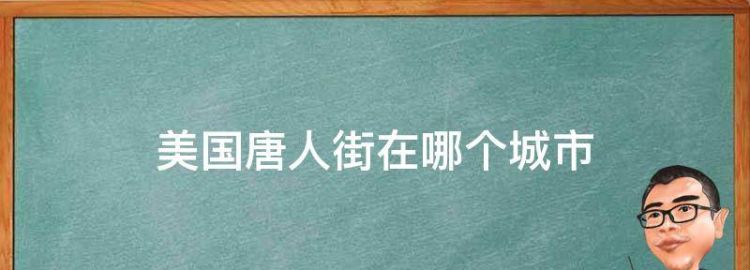 美国唐人街在哪个城市