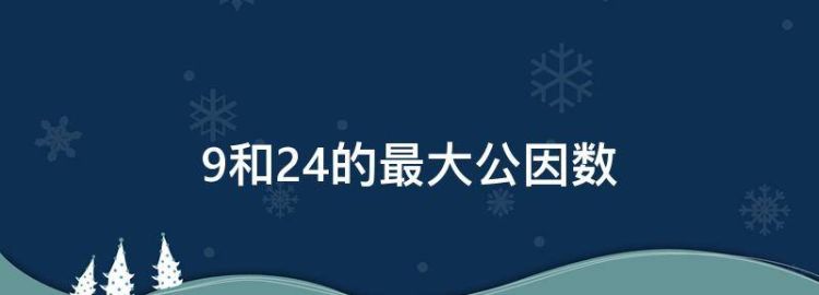 24和九的最大公因数是多少