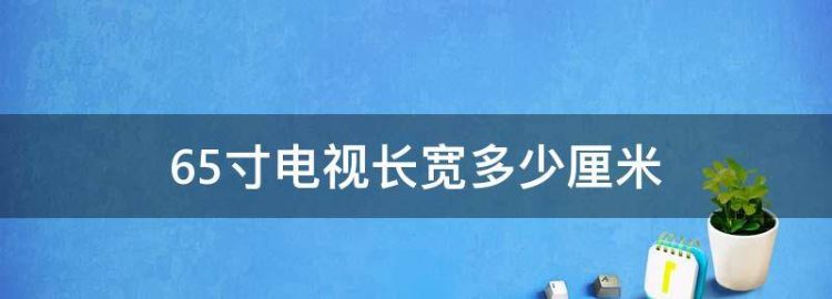 65寸电视长宽多少厘米